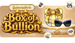 Special Package Event : กล่องขุมทรัพย์ทองคำ Bullion Treasure